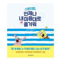 스폰지밥언제나 내 마음대로즐거워:마이웨이의 기술
