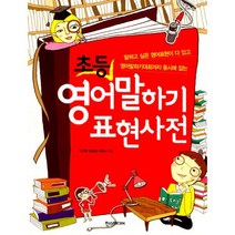 초등 영어말하기 표현사전 : 말하고 싶은 영어표현이 다 있고 영어말하기대회까지 동시에 잡는