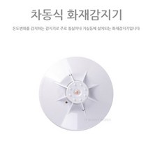 화재예방 첫걸음! 온도변화 감지 차동식 화재감지기 연기감지기 소방감지기 안전감지기 흡연감지기 화재경보기, 1개