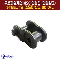 무쏘파워시스템 MSC 체인연결핀(연결링크) 60 OL STEEL 1열(싱글) 반코