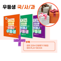 사은품 + 우등생 해법 국사과 시리즈 세트 5-1 (2023년)