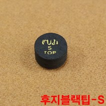 후지블랙팁 S 까무이팁 모리팁 한밭팁 산체스팁 잔팁팁