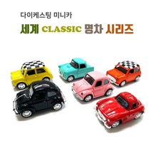 다이캐스팅 미니 세계 명차 클래식카 명품카 시리즈