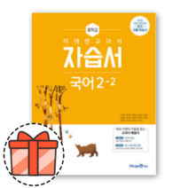 미래엔 국어 자습서 중2-2 (중등 2학년2학기) 최신|GIFT, 중등2학년