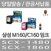 대명 삼성 M160 잉크 대용량(표준3배) 대용량 프리미엄 SCX-1480 호환 1480 1860 오피스 레이저 실용적 팩스, 2개입, M160+C160 표준정품 잉크 세트 검정색+컬러색 삼성A/S 가능