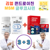 트로시스 리얼 콘드로이친60정 + 관절척척 MSM 글루코사민 60정 콘드로이친과 MSM콜라보 40대 50대 60대 관절건강 뼈건강, 3+3/총6박스, 6개