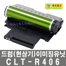 삼성전자 CLT-R406 삼성 SL-C433W 이미징유니트 유닛 드럼 현상기, 1개, 수퍼재생드럼 - 다쓴 드럼(현상기) 맞교환