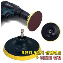 샌딩페이퍼 4인치-5인치 모음 목공 전동 그라인더 드릴 드라이버 벌크로 샌딩기 샌더기 사포패드, 5인치패드(어답터 증정), 1개