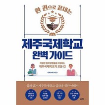 [ST] [넥서스]제주국제학교 완벽 가이드