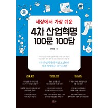 세상에서 가장 쉬운 4차 산업혁명 100문 100답:4차 산업혁명의 핵심 포인트만 쉽게 설명하는 가이드북, 책들의정원, 연대성