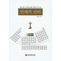 NSB9788976165107 새책-스테이책터 [인체의 신비] -아카데미서적-오영근 지음-생명과학-20141015 출간-판형 188x257(B5)-2, 인체의 신비