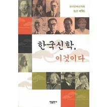 한국신학 이것이다, 한들출판사, 한국문화신학회 편