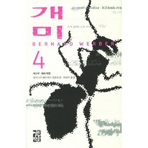 [책서가] 개미. 4 (베르나르 베르베르)