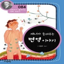 [개똥이네][중고-최상] 제너가 들려주는 면역 이야기