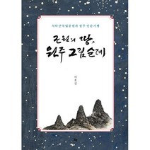 밀크북 근원의 땅 원주 그림순례 치악산국립공원과 원주 인문기행, 도서