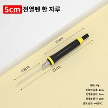 폼보드 스티로폼자르기 열선커터기 우드락커터기 펜형, 5CM 헤드【전원 없이는 사용할 수 없습니다】