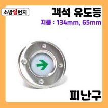 비상 유도등 피난구 공연장 극장 객석 유도등 바닥유도등 비상조명등 소방일번지