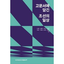 고문서에 담긴 조선의 일상, 노인환,심영환,이은진,이재욱,이현주,이혜정,정수환..., 한국학중앙연구원출판부