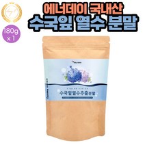 에너데이 국내산 수국잎 열수 추출 분말 180g x 1봉