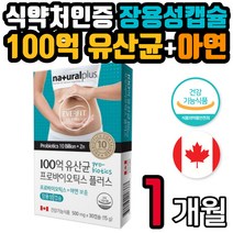 식약청인증 캐나다 직수입 100억보장 17종 유산균 아연 장용성 캡슐 배변활동원활 장 건강 락토바실러스 프로바이오틱스 남자 여자 남성 여성 Probiotics 선물