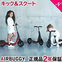 ＼400엔 쿠폰 ／ 정규 대리점 상품 에어버기 킥＆스쿠트 킥 오토바이 블랙 레드 화이트 2WAY 오토바이 브레이크 첨부 블랙 레드 화이트 킥보드 킥스케이터 화이트 2세 생일 선물[내츄럴 리빙]
