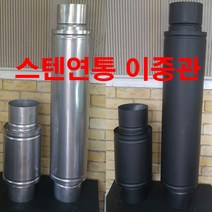 150mm 이중관 50cm /1미터 / 흑관 50cm / 흑관1미터, 150(흑관)1미터