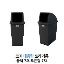 대용량 쓰레기통 75L 100L (코지 7호 코지 9호) 실외형, 7호 블랙 (오픈형)