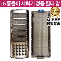 LG 통돌이 세탁기 정품 크린 필터 T15DU T15SH T15SJ