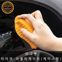 마그웻 타이어 어플리케이터 케이스형 타이어세척솔