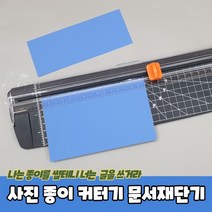 사진 종이 자르는 커터기 문서재단기, 상세페이지 참조, 상세페이지 참조