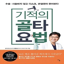 NSB9791187332206 새책-스테이책터 [기적의 골타요법] -수술·시술하지 않고 디스크 관절염이 완치된다--사우-유홍석 지음-허리/디스크/척추/, 기적의 골타요법