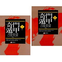 기문둔갑 입문 + 사례 (전2권) 동학사