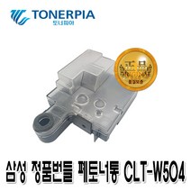 토너피아 삼성 CLT-W504 폐토너통, 1개, 삼성 정품 폐토너통 번들 CLT-W504