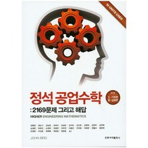 정석공업수학 세트:2169문제 그리고 해답 | 기초편 / 심화편, 도서출판 홍릉(홍릉과학출판사)