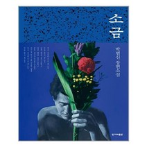 한겨레출판 소금 (마스크제공)