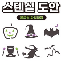 커피 라떼아트 베이커리 스텐실도안 인테리어 아크릴도안 DIY 아이놀이 미술놀이 초대형11cm 도안(6개입) x 1set, 1set (6개입), B04 [이벤트] 할로윈 파티타임