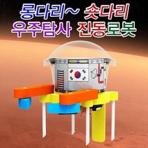 길이 조절식 우주탐사 진동로봇 5인용 초등과학교구-72394EA 와이조이샵