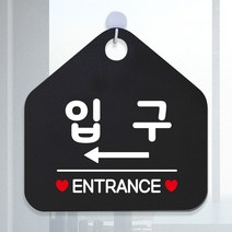 입구 안내표지판 안내판 알림판 블랙 좌측 ENTRANCE 가게 오각형 문구