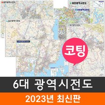 [지도코리아] 6대 광역시전도 모음 79*110cm 코팅 소형 - 서울 서울시 부산 부산시 대구 대구시 인천 인천시 광주 대전 대전시 울산 울산시 특별시 광역시 전도 지도, 6) 대전광역시전도 (소형) - 코팅