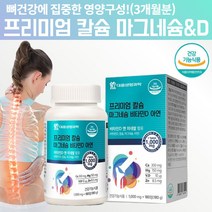 산호 코랄 해조 식물성 칼슘 코랄칼슘마그네슘플러스비타민D 칼슘마그네슘디 캴슘 흡수잘되는 노인 칼슘 골다공증 골다공증에좋은 치아에좋은 예방도움 영양제 칼슘제 x 칼슘제제 x 약 3달, 180정, 1, 180정