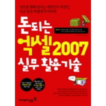 돈 되는 엑셀 2007 실무활용기술, 영진닷컴