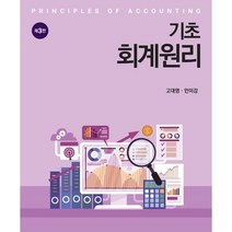 기초회계원리, 고대영,안미강 공저, 신영사