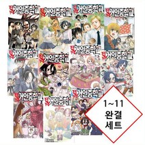 [나카가와 사키 지음 이사야마 하지메 (원작)] 진격! 거인중학교 1~11 완결 세트....정가인하 |정품 새책|, 진격! 거인중학교 1~11 완결 세트