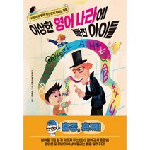 이상한 영어 나라에 빠진 아이들:어린이의 영어 자신감이 자라는 동화, 한국경제신문