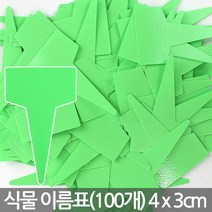 컬러 T자 화분 이름표 100개 - 식물 이름표 칼라 네임픽 네임텍 푯말 T자 사각 꽂이 일자 분갈이 원형 칠판 컬러, 01_한성_T자 이름표 무지(미니)-녹색(100개)