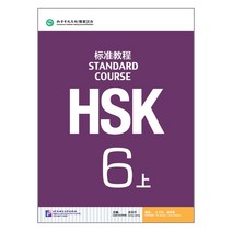 북경어언대학대(원서) 북경어언대학출판사 HSK 표준교재 6 (상) 텍스트북 HSK6급(상)시험대비 영문판 중국어교재 Standard Course