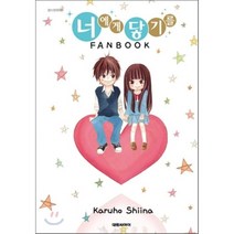 너에게 닿기를 팬북(FANBOOK), 대원
