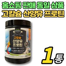 코스트코 홈쇼핑 고칼슘 산양유 프로틴 분말 가루 파우더 고함량 동물성 식물성 단백질 분리 대두 단백 ISP 베타카제인 GOAT MILK, 280g, 1통