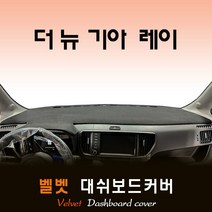 더뉴 기아 레이 (2023년식) 벨벳 대쉬보드커버, (벨벳)원단 + 테두리(블랙)