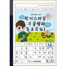 쉽게 연주할 수 있는 핑거스타일 우쿨렐레 동요곡집. 1, 우쿨스코어, 장재영 등저